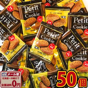 リアライズ プチクッキー チョコ風味 50個 ネコポス メール便  駄菓子 ポイント消化 バラまき つかみどり お試し  1000円ポッキリ