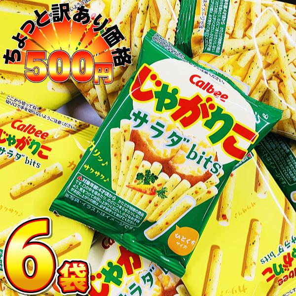 500円 送料無料　カルビー じゃがりこ サラダbits 1袋(14g)×6袋　ゆうパケット便 メー...