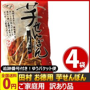 田村 お徳用 芋せんぼん 1袋 約170g 4袋 賞味期限18年9月5日 ゆうパケット便 メール便 送料無料 Petitmanoirducasino Ca Index Php