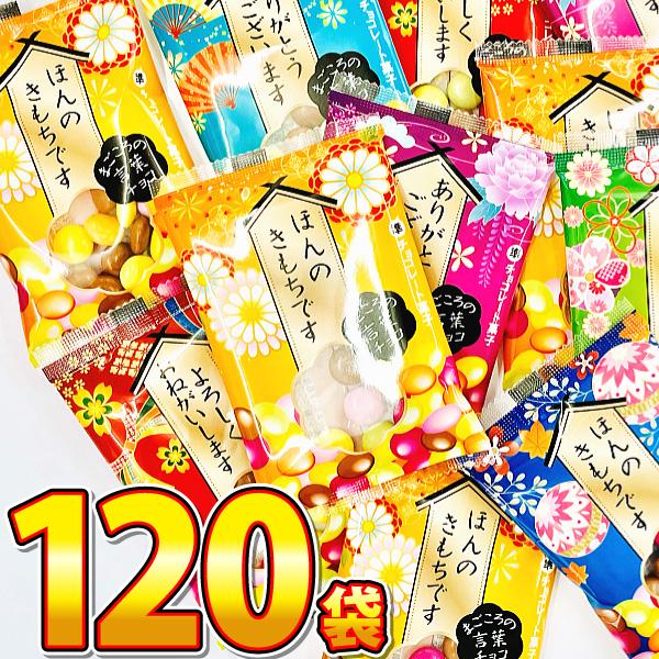 チーリン まごころの言葉チョコ 1袋（7g）×120袋　送料無料 チョコレート 友チョコ 義理チョコ...