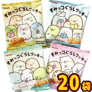 フルタ製菓 すみっコぐらしクッキー　1袋（14g）×20袋　お菓子 おやつ まとめ買い すみっコ チョコ クッキー すみっコぐらし お菓子 送料無料｜kamejiro