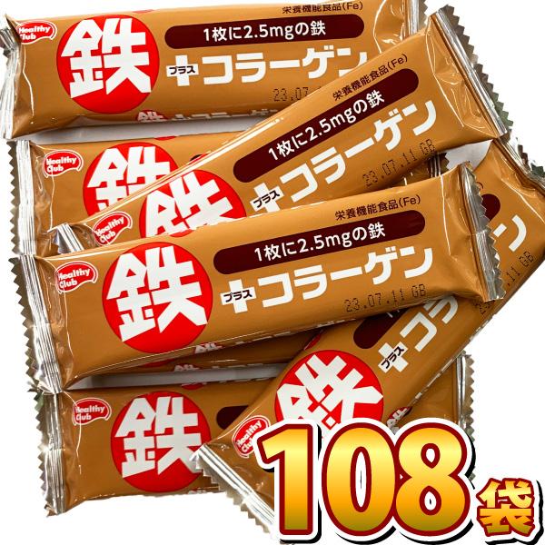ハマダコンフェクト 鉄プラスコラーゲンウエハース ココア味 1袋（1枚入り）×108袋　お菓子 ポイ...