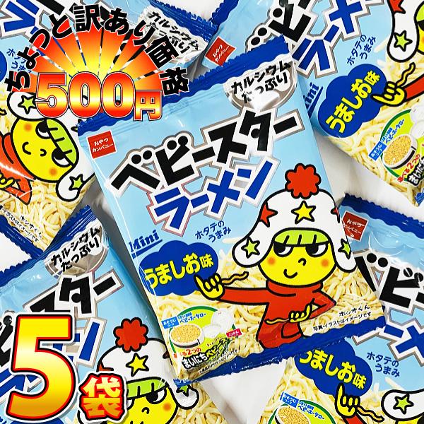 500円 送料無料　ベビースターラーメンミニ（うましお味）1袋（20g）×5袋　ゆうパケット便 メー...