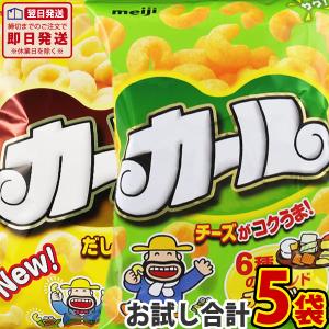 激レア　カールおじさん調味料入れセット カール 2種類「チーズ味」＆「うすあじ」合計5袋 お試し