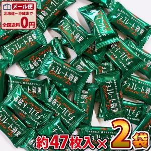 明治 チョコレート効果 カカオ72％ 1袋（約47枚入）×2袋　ゆうパケット便 メール便 送料無料 コストコ COSTCO チョコ 個包装 お試し ポイント消化｜kamejiro