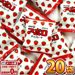 明治 アポロ 小袋 1袋（15g）×20袋　ゆうパケット便 メール便 送料無料 駄菓子 おやつ チョ...