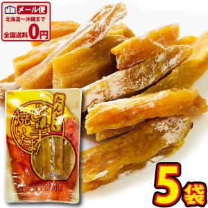 丸成 「ほし芋焼いたよ！（たんざく）」 1袋（50g）×5袋　ゆうパケット便 メール便 送料無料 お手軽 1000円ポッキリ ポイント消化 干し芋 訳あり｜kamejiro