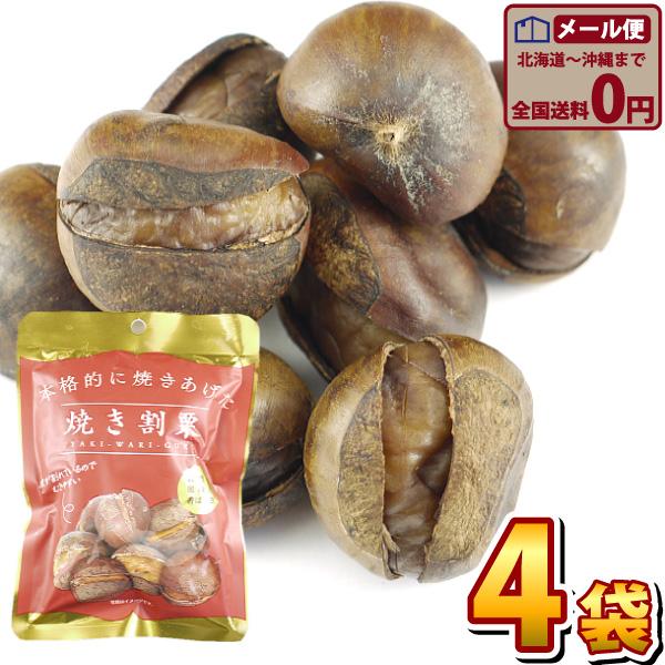 丸成 本格的に焼き上げた焼割栗 1袋（80g）×4袋  メール便 送料無料 ポイント消化 お試し 甘...