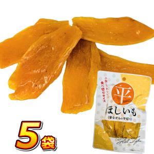 小腹にうれしい「食べきりサイズ」 懐かしい昔ながらの 平ほしいも 5袋　メール便 送料無料 お手軽 ポイント消化 訳あり 干し芋 ほし芋 業務用 お菓子 ほしいも
