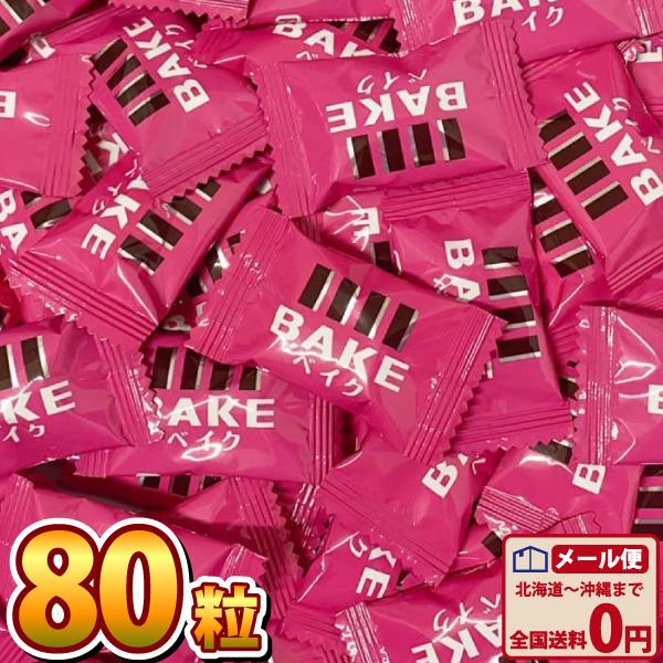 森永製菓 BAKE ベイク ショコラ 焼きチョコ（80粒） ゆうパケット便 メール便 送料無料 お試...