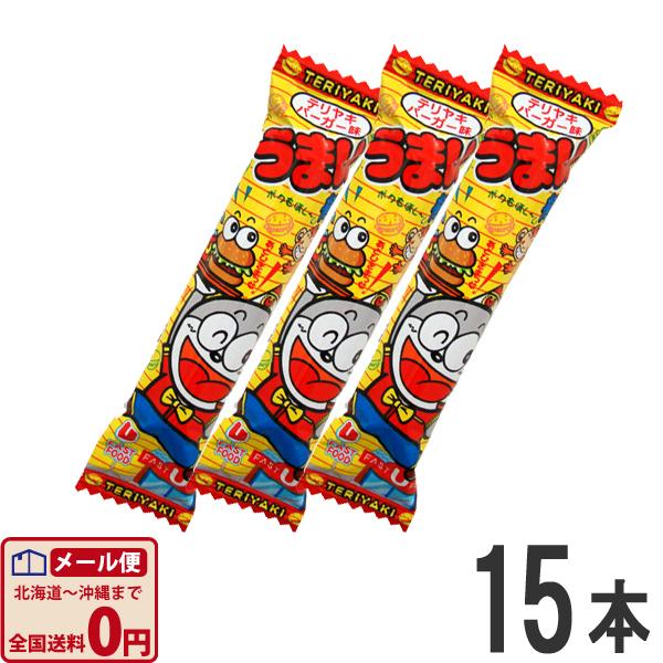うまい棒 テリヤキバーガー味（てりやきバーガー） 1本（6g）×15本　ゆうパケット便 メール便 送...