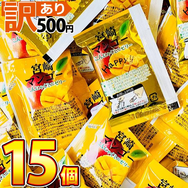 500円 送料無料　宮崎マンゴー こんにゃくミニゼリー 乳酸菌入り 1袋(15g)×15個　ゆうパケ...