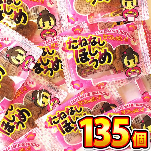 たねなしほしうめ 1箱（45個入）×3箱 合計135個 大量 お菓子 駄菓子 送料無料 個包装 まと...