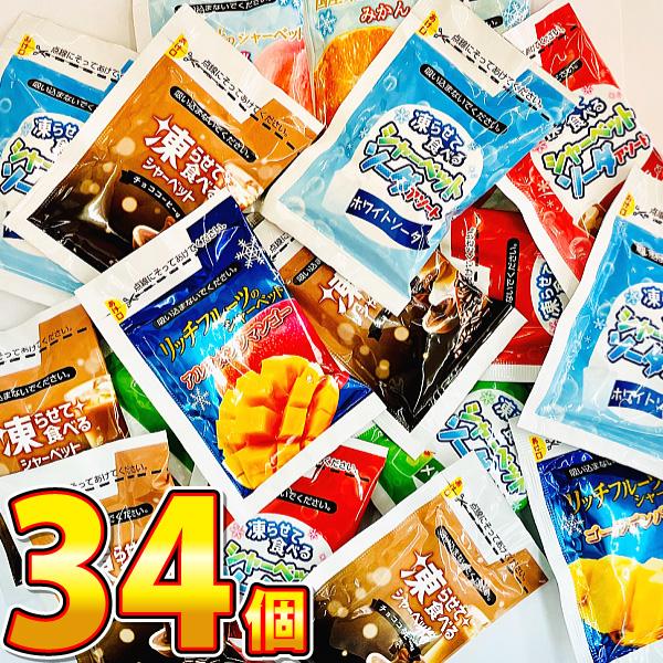 季節限定！ 凍らせて食べるシャーベット！ フルーツゼリー&amp;チョココーヒー 13種類 合計34個 詰め...