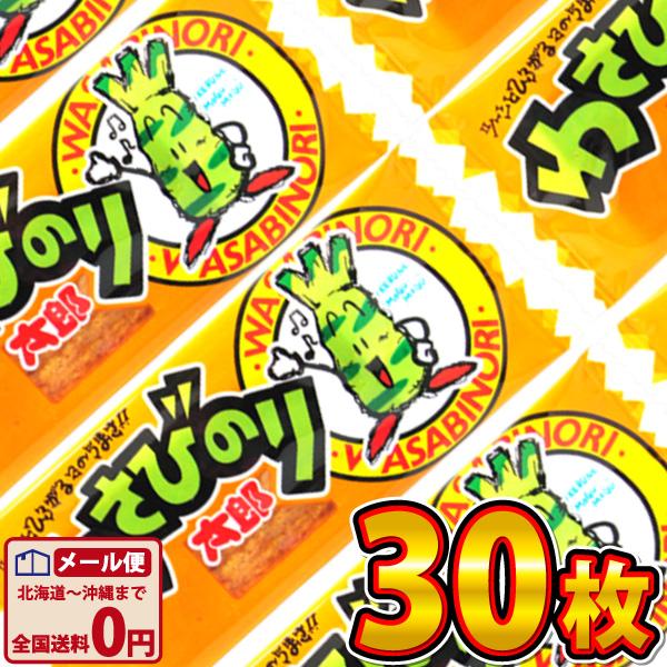 菓道 わさびのり太郎 30枚　 メール便 送料無料 駄菓子 おつまみ 珍味  ポイント消化 お試し ...