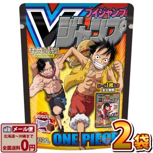 ハート 限定シール付き！Ｖジャンプ表紙 ワンピース キャラコレチョコｖｏｌ．２　1袋（10粒入）×2袋　ゆうパケット便 メール便 送料無料 ONE PIECE｜kamejiro