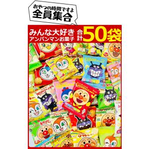 アンパンマン小分けお菓子 10種類50袋詰合せ...の詳細画像1