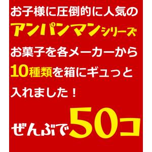 アンパンマン小分けお菓子 10種類50袋詰合せ...の詳細画像2