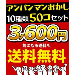 アンパンマン小分けお菓子 10種類50袋詰合せ...の詳細画像5