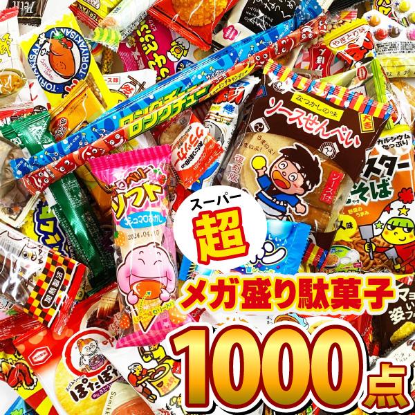 スーパーメガ盛り駄菓子 約100種類合計1000点詰め合わせセット　大量 まとめ買い 販促品 駄菓子...