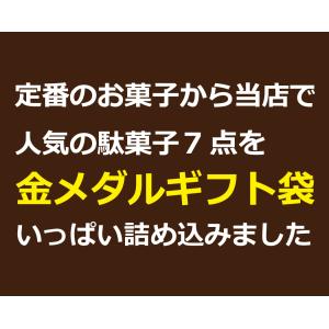 駄菓子 詰め合わせ 「 がんばりました! 金メ...の詳細画像2