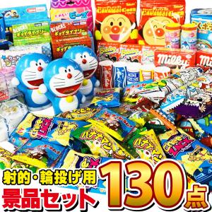 射的・輪なげ用 おもちゃ40個 お菓子90個 合計130個セット　景品だけのセットになります！ お祭り イベント 射的 景品 輪投げ 景品 送料無料｜kamejiro