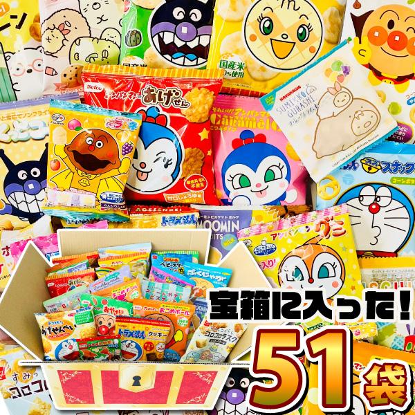 「宝箱デザイン」BOXに入った！キャラクター小分けお菓子17種類 合計51袋詰め合わせセット　送料無...