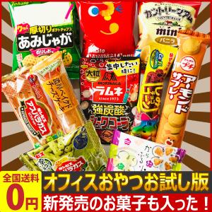 累計10,000セット突破！新発売のお菓子も入った！人気のオフィスおやつ10点お試しセット ゆうパケット便 メール便 送料無料 チョコ ポイント消化 お試し