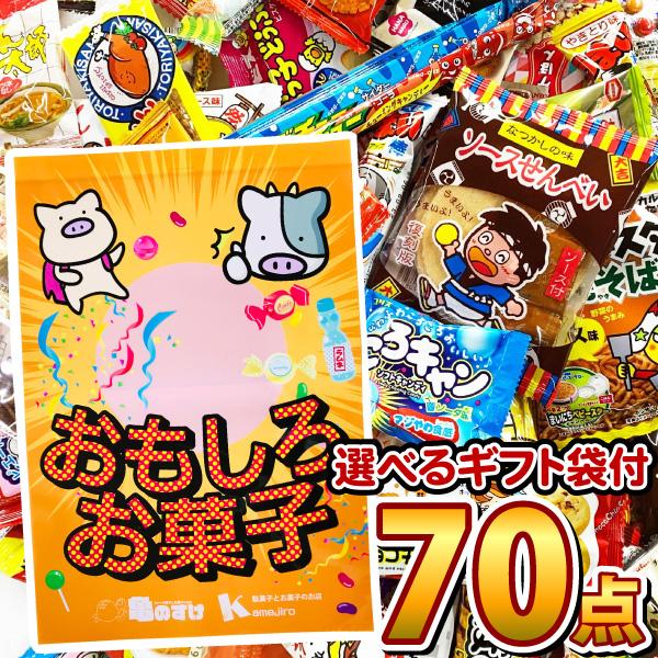 選べるギフト袋 ぬりえ付　駄菓子 詰め合わせ 70点セット　プレゼント 福袋 子供 菓子まき 駄菓子...