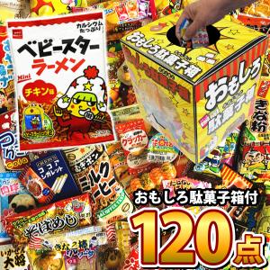 全国送料無料　おもしろ駄菓子箱入り！ 駄菓子 120個 詰め合わせ　駄菓子 詰め合わせ つかみどり 駄菓子セット バラまき ギフト｜kamejiro