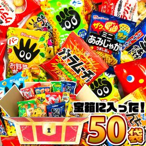 「宝箱デザイン」BOXに入った！ちょっと一息♪大人の小袋お菓子 詰め合わせ 合計50袋セット　送料無料 おつまみ スナック お菓子 詰め合わせ｜kamejiro