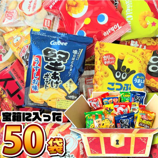 「宝箱デザイン」BOXに入った！ちょっと一息♪大人の小袋お菓子 詰め合わせ 合計50袋セット　送料無...