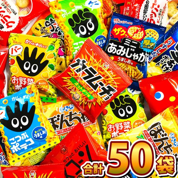 ちょっと一息♪大人の小袋お菓子 合計50袋 詰め合わせセット　おつまみ スナック お菓子 詰め合わせ...