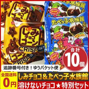 ギンビス　ミニしみチョココーン ミルクチョコ味 × たべっ子水族館　合計10個セット　ゆうパケット便　メール便　送料無料【 お菓子 駄菓子】