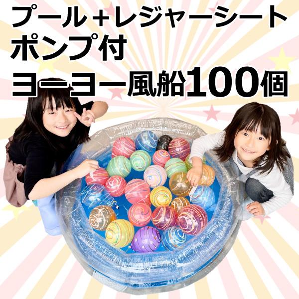 水ヨーヨー釣り100個セット （ヨーヨー風船セット+プール+ポンプ+レジャーシート）　送料無料 お祭...