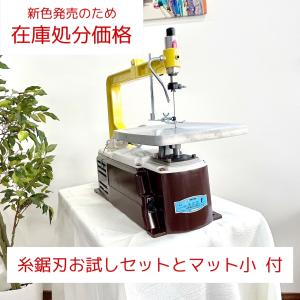 義援金対象商品　旭工機　AF-eco１　限定色チョコバナナ　イエロー×ブラウン　旭工機製　メーカー保証2年　電動糸のこ盤　卓上糸のこ盤　テストカラー