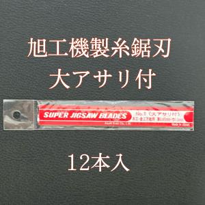 旭工機 糸のこ刃 糸鋸刃 No.1 大アサリ付 12本入 電動 糸のこ盤用 卓上 
