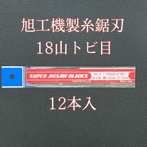 旭工機 糸のこ刃 糸鋸刃 No.10 手仕上PRO2号24山 12本入 電動 糸のこ盤