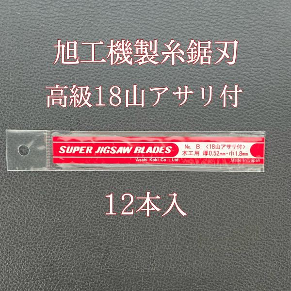 旭工機　糸のこ刃　糸鋸刃　No.8　高級18山アサリ付　12本入　全国送料無料  電動 糸のこ盤用 ...