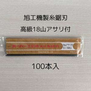 旭工機　糸のこ刃　糸鋸刃　No.8　電動糸のこ盤用糸鋸刃　　高級18山アサリ付　100本入　全国送料無料　電動 糸のこ盤用 　卓上 糸鋸盤 用　 旭工機株式会社｜カメカランド(旭工機直営店)ヤフー店