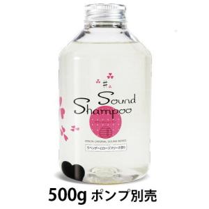 サウンドシャンプー 500g  詰替用 ポンプ別売｜kamekichishoten