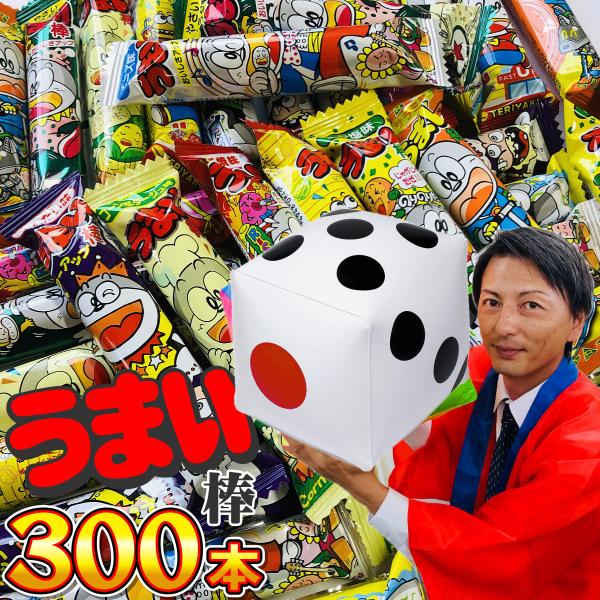 うまい棒300本 サイコロ付★お祭りスペシャルセット お祭りだ！ワッショイ！　大量 お菓子 おやつ ...