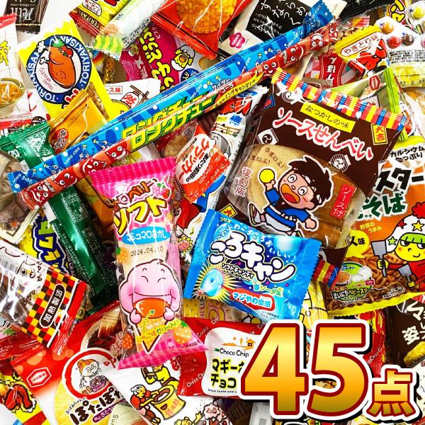 駄菓子詰め合わせ 45点 買い増しセット　送料無料 駄菓子 子供 イベント バラまき お菓子 駄菓子...