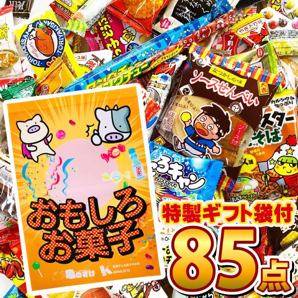 駄菓子 詰め合わせ 85点 詰め合わせセット　「 選べる！お菓子ギフト袋入 」　送料無料 駄菓子セッ...