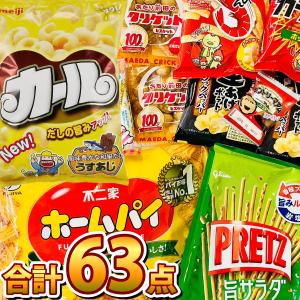 1点オマケ付　オフィス お菓子詰め合わせ 63点セット