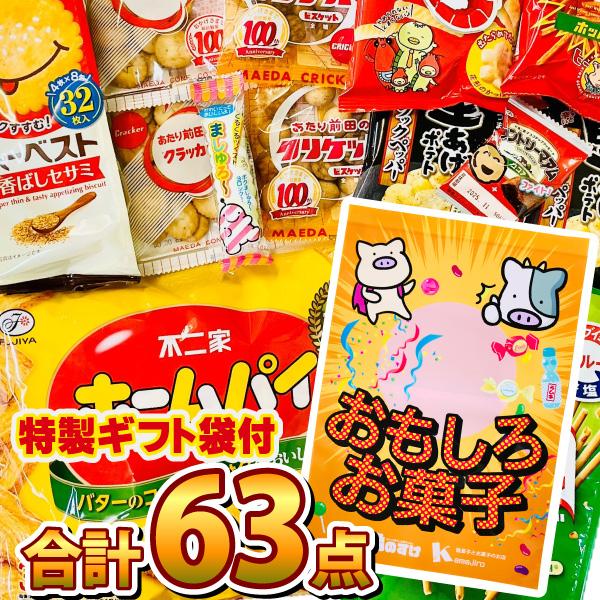 1点オマケ付　地域限定「カール」も入った！ おもしろお菓子ギフト袋付！ ひとくちサイズのおやつを集め...
