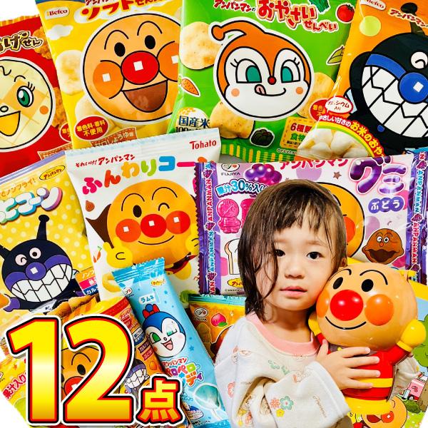 アンパンマン おやつケース お菓子詰め合わせ 合計12点　送料無料 お菓子 詰め合わせ キャラクター...