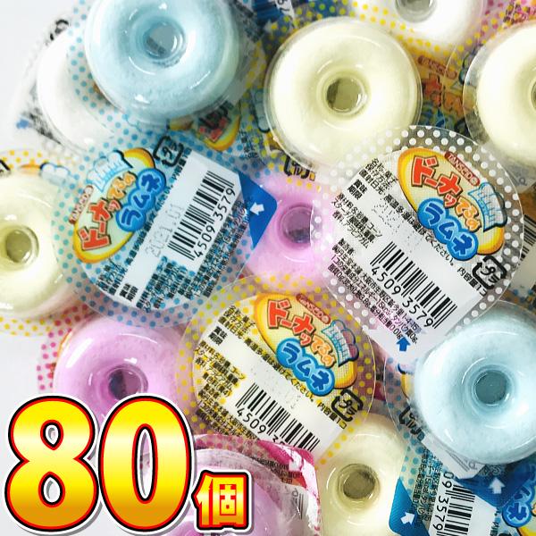 丹生堂 ドーナッてるのラムネ 80個　ゆうパケット便 メール便 送料無料　ポイント消化 訳あり お試...