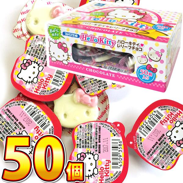 丹生堂　ハローキティレリーフチョコ（おみくじ付）50個　ゆうパケット便 メール便 送料無料　ポイント...