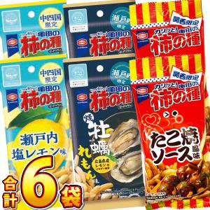 お酒がすすむ！グビっと！亀田製菓 柿の種 広島 大阪 地域限定も入った！6種類 お試し コンプリートセット　ゆうパケット便 メール便 送料無料 かきのたね｜亀のすけ